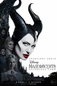  Малефисента: Владычица тьмы (2019 ) 