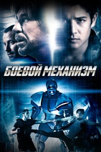  Боевой механизм (2016 ) 