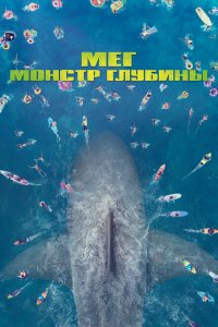  Мег: Монстр глубины (2018 ) 