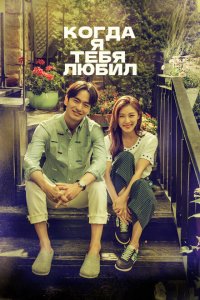  Когда я тебя любил (2015 ) 