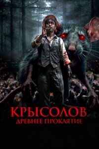  Крысолов. Древнее проклятие (2015 ) 