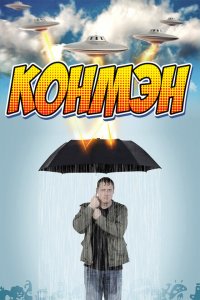  Конмэн (2015 ) 