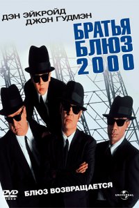  Братья Блюз 2000 (1998 ) 