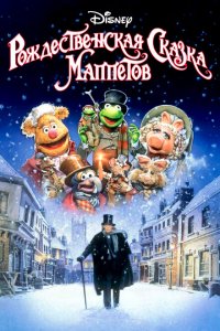  Рождественская сказка Маппетов (1992 ) 