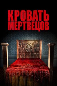 Кровать мертвецов (2016 ) 