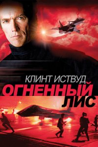  Огненный лис (1982 ) 