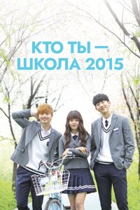  Кто ты — школа 2015 (2015 ) 