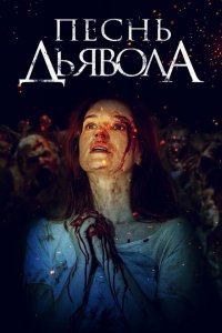  Песнь дьявола (2016 ) 