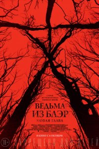  Ведьма из Блэр: Новая глава (2016 ) 