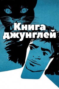  Книга джунглей (1942 ) 