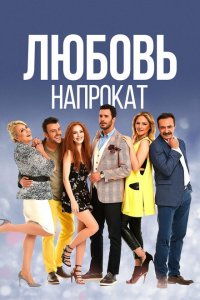  Любовь напрокат (2015 ) 
