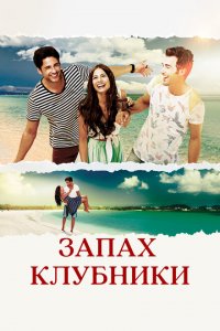  Запах клубники (2015 ) 