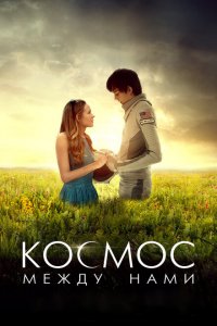  Космос между нами (2016 ) 