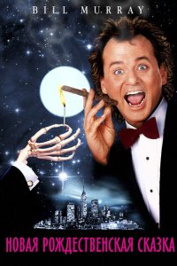  Новая рождественская сказка (1988 ) 