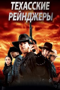  Техасские рейнджеры (2001 ) 