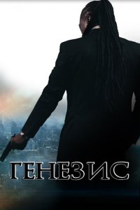  Генезис: Крах криминальной империи (2017 ) 