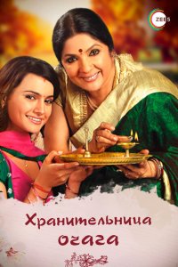  Хранительница очага (2010 ) 