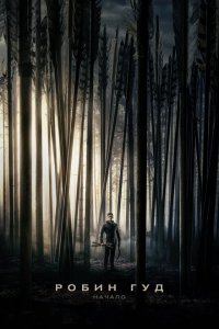  Робин Гуд: Начало (2018 ) 