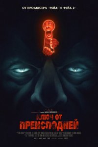  Ключ от преисподней (2015 ) 