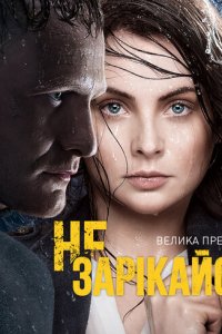  Не зарекайся (2016 ) 
