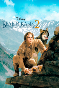  Белый клык 2: Легенда о белом волке (1994 ) 