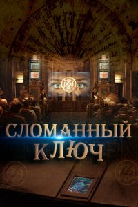  Сломанный ключ (2017 ) 