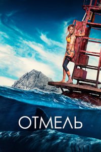  Отмель (2016 ) 