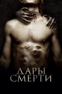  Дары смерти (2015 ) 