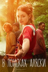  В поисках Аляски (2019 ) 