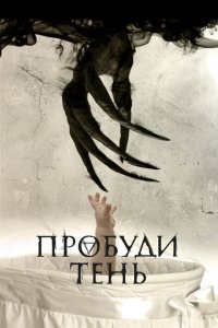  Пробуди тень (2017 ) 