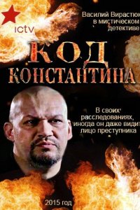  Код Константина (2015 ) 