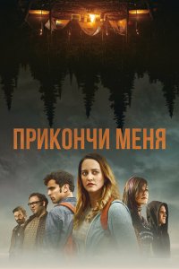  Прикончи меня (2017 ) 