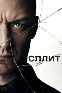  Сплит (2016 ) 
