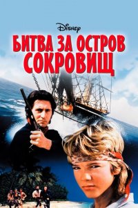  Битва за остров сокровищ (1990 ) 