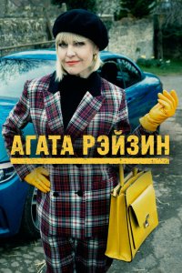  Агата Рэйзин (2014 ) 