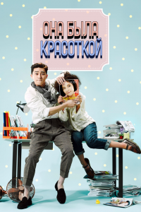  Она была красоткой (2015 ) 