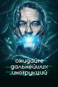  Ожидайте дальнейших инструкций (2018 ) 