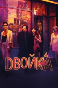  Двойка (2017 ) 