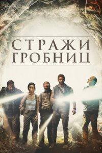  7 хранителей гробницы (2018 ) 