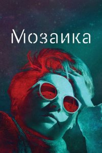  Мозаика (2018 ) 