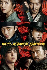  Шесть летающих драконов (2015 ) 