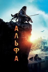  Альфа (2018 ) 