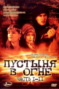  Пустыня в огне (1997 ) 