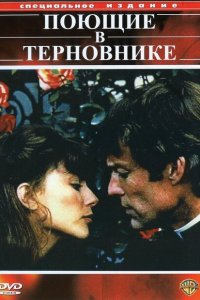  Поющие в терновнике (1983 ) 