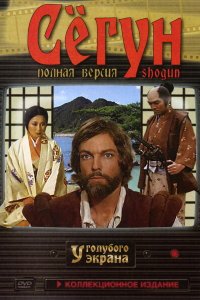  Сёгун (1980 ) 