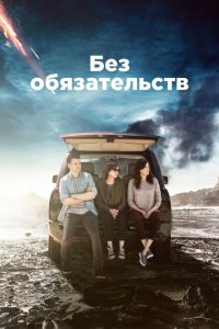  Без обязательств (2015 ) 