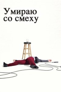  Умираю со смеху (2017 ) 