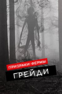  Призраки фермы Грэйди (2019 ) 