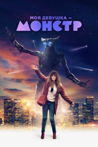  Моя девушка – монстр (2016 ) 