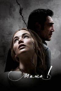  мама! (2017 ) 